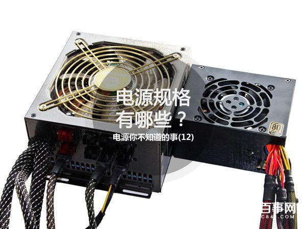 电源你不知道的事(2):电源规格有哪些