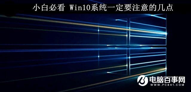 小白必看  Win10系统一定要注意的几点