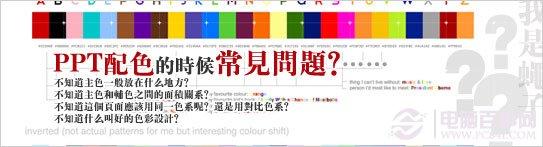 PPT配色常见问题