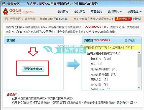QQ会员克隆好友怎么弄 QQ会员克隆好友图文教程