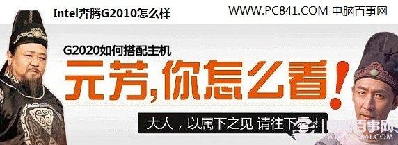 Intel奔腾G2010怎么样 G2010配什么主板？