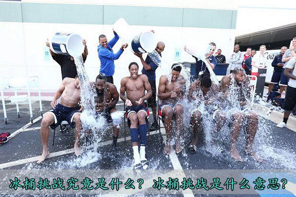 冰桶挑战是什么？冰桶挑战是什么意思？