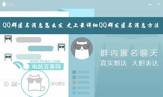 QQ群匿名消息怎么发？史上最详细QQ群发匿名消息方法