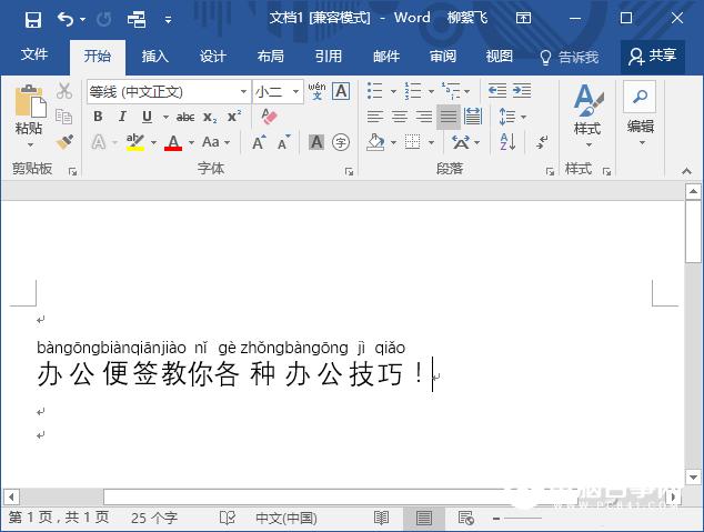 Word怎么给文字加注汉语拼音 Word快速加注汉语拼音方法
