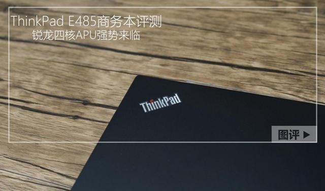 ThinkPad E485怎么样 联想ThinkPad E485评测