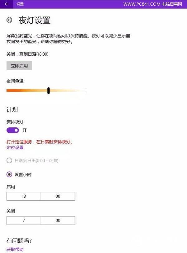 Win10夜灯模式在哪 Win10夜灯护眼功能设置教程