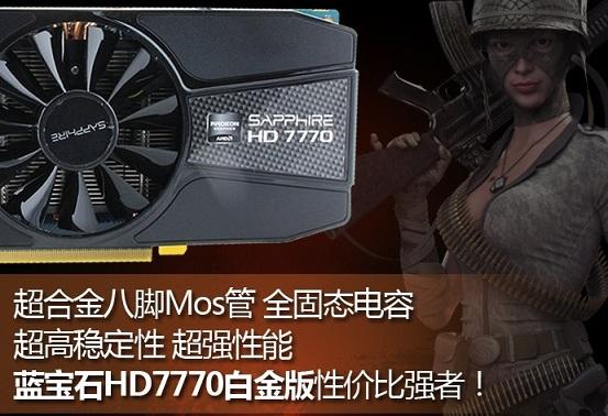 蓝宝石HD7770怎么样 蓝宝石HD7770显卡好用吗？