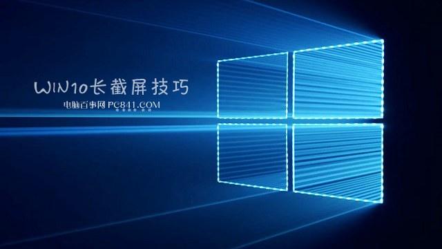 Win10怎么长截图？Edge浏览器长截图技巧