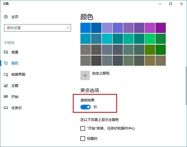 win10创意者更新毛玻璃怎么开启?图文设置教程