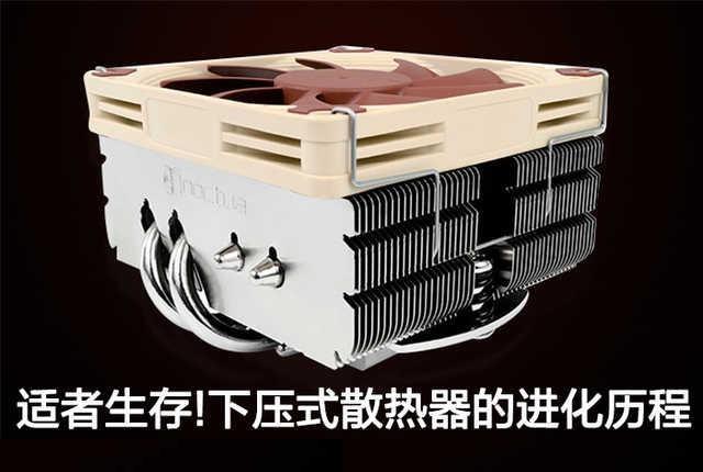 什么是下压式散热器？下压式CPU散热器发展历程