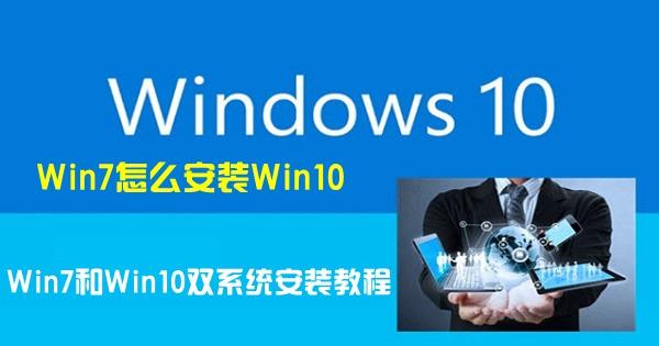 Win7怎么安装Win10 Win7和Win10双系统安装教程