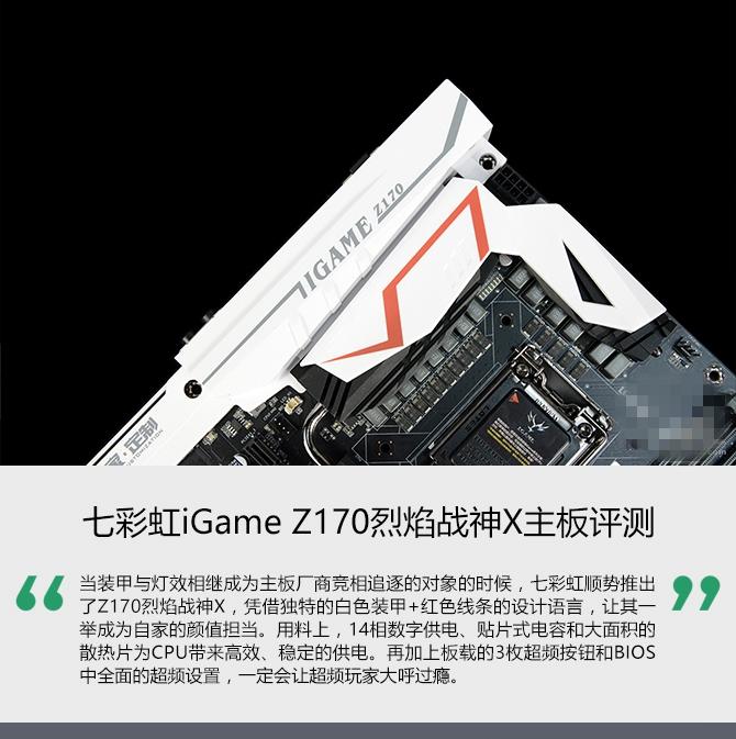 七彩虹iGame Z170烈焰战神X怎么样 七彩虹iGame Z170烈焰战神X评测
