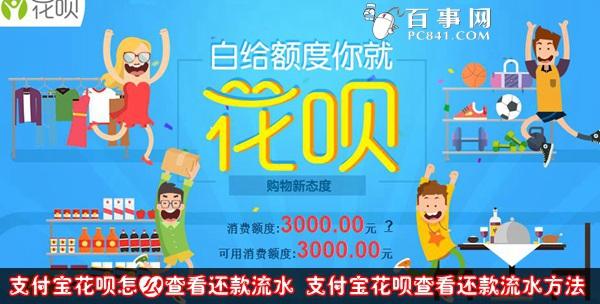 支付宝花呗怎么查看还款流水 支付宝花呗查看还款流水方法