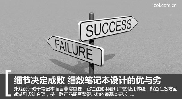 细节决定成败 细数笔记本设计的优与劣