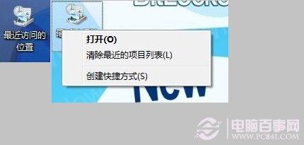 最近访问的位置怎么删除？Win7桌面最近访问位置删除方法