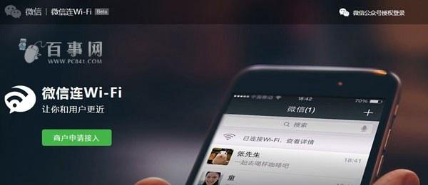 微信连wifi怎么用 微信连Wi-Fi开通使用教程