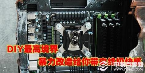 DIY发烧也是艺术 最高暴力DIY硬件改造终极体验