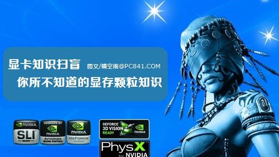 显卡知识扫盲 你所不知道的显存颗粒知识