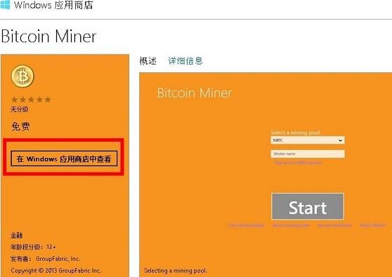 Win8安装比特币挖矿机客户端程序教程
