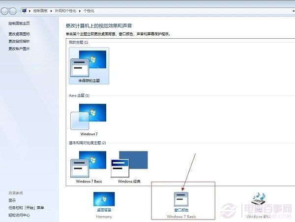 Win7怎么改配色方案?更改Windows7配色方案教程