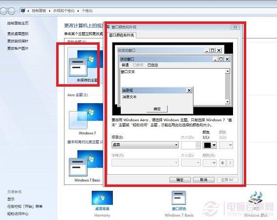Win7怎么改配色方案?更改Windows7配色方案教程
