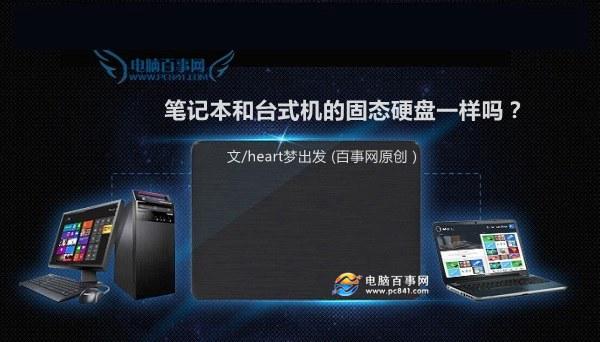 笔记本和台式机的固态硬盘一样吗?