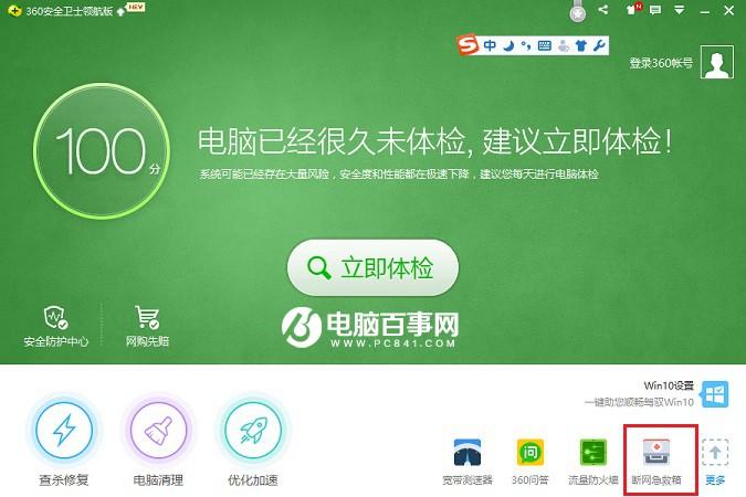 360断网急救箱在哪 使用360断网急救箱解决网络故障