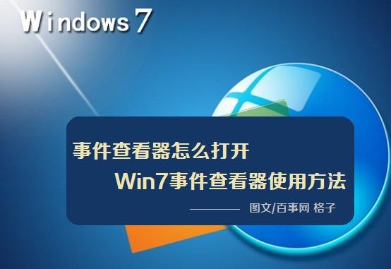 事件查看器怎么打开 Win7事件查看器使用方法
