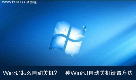Win8.1怎么自动关机？三种Win8.1自动关机设置方法