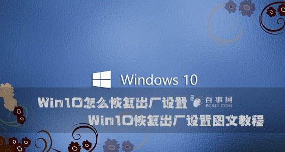 Win10怎么恢复出厂设置 Win10恢复出厂设置图文教程