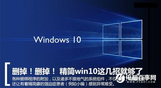Win10系统怎么精简 简单几招精简Win10系统