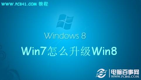 Win7怎么升级Win8 预装Win7直接升级Win8图文教程
