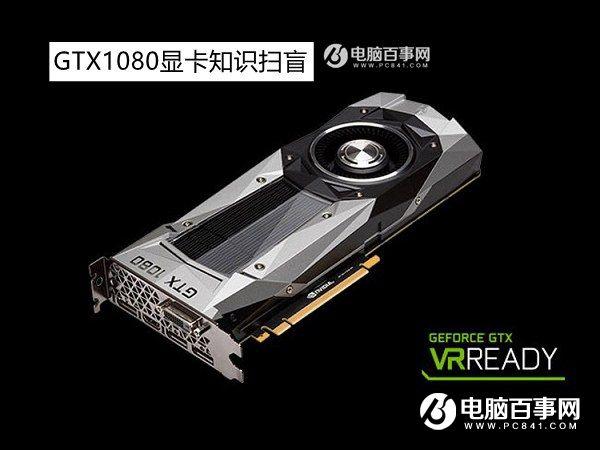 GTX1080怎么样？GTX1080显卡知识扫盲