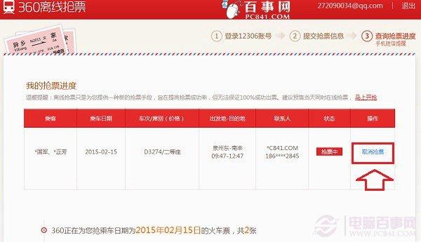 360离线抢票怎么取消？取消360离线抢票方法