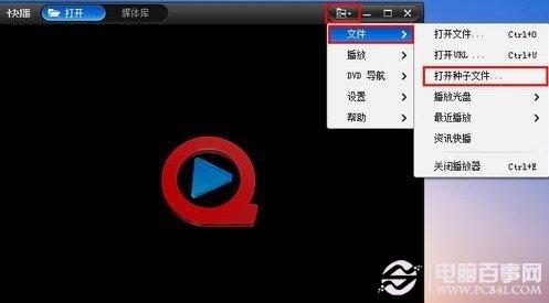 种子怎么用 快播播放BT种子方法