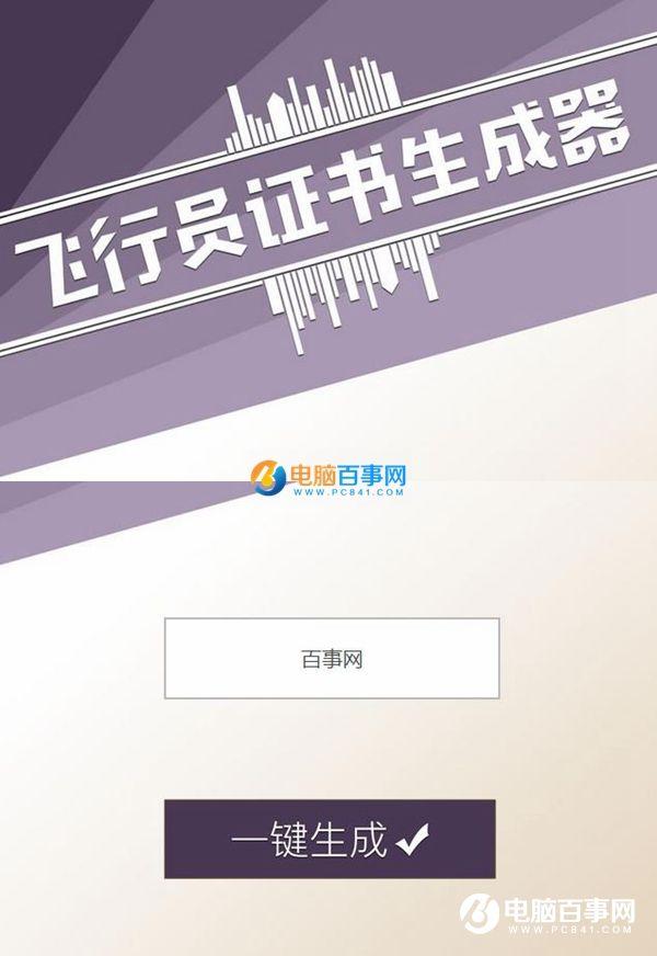 微信无人机飞行员证书生成器怎么玩 飞行员证书生成器玩法介绍