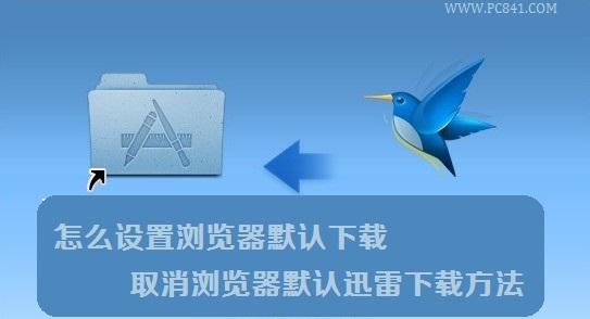 怎么设置浏览器默认下载 取消浏览器默认迅雷下载方法