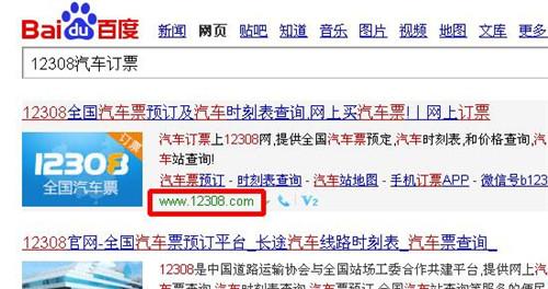 12308怎么订汽车票 12308网上订汽车票方法