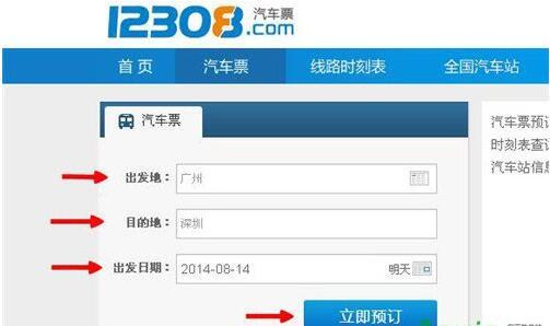 12308怎么订汽车票 12308网上订汽车票方法