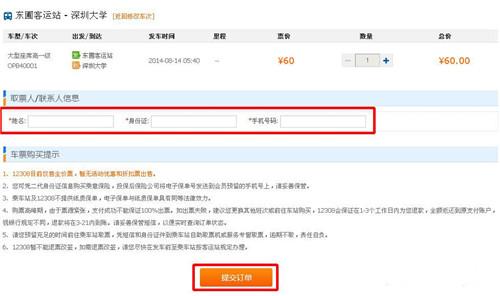 12308怎么订汽车票 12308网上订汽车票方法