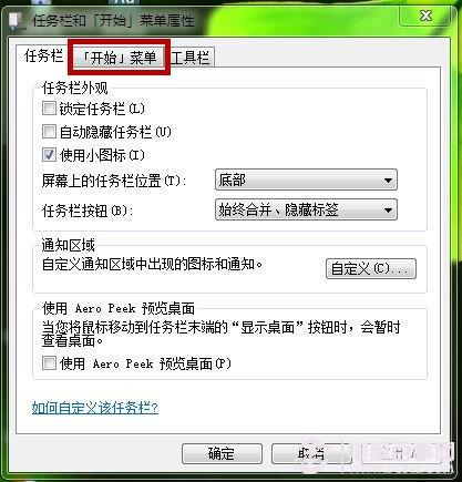 Win7如何自定义&ldquo;开始&rdquo;菜单  DIY&ldquo;开始&rdquo;菜单图文教程