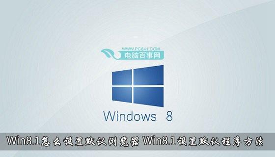 Win8.1怎么设置默认浏览器 Win8.1设置默认程序方法
