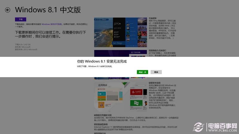 升级Win8.1后出现“你的windows 8.1安装无法完成”怎么办