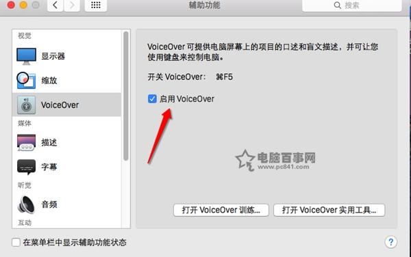 Mac怎么关闭VoiceOver?Mac关闭VoiceOver方法