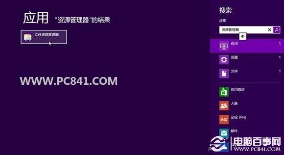 Win8资源管理器在哪 怎么打开Win8资源管理器