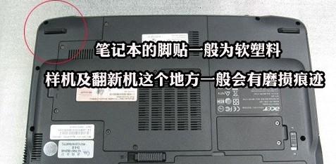 如何辨别翻新笔记本 识别翻新笔记本的几个要点