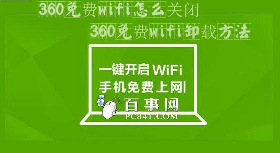 360免费wifi怎么关闭 360免费wifi卸载方法