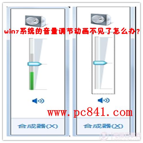 win7系统的音量调节动画不见了怎么办?