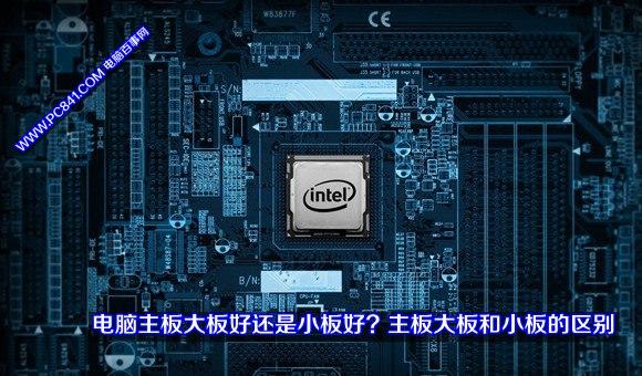 电脑主板大板好还是小板好? 主板大板和小板的区别