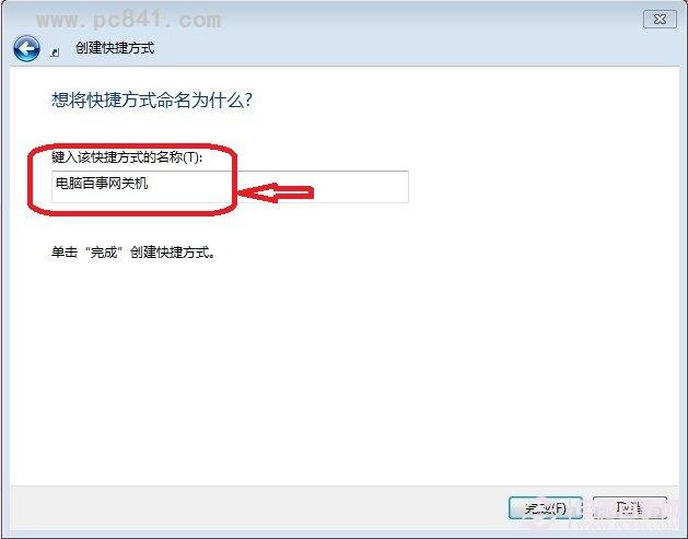 win7怎么设置一键关机？win7关机快捷键设置教程